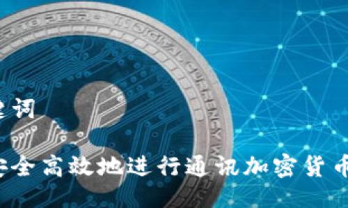 及关键词

如何安全高效地进行通讯加密货币兑换？