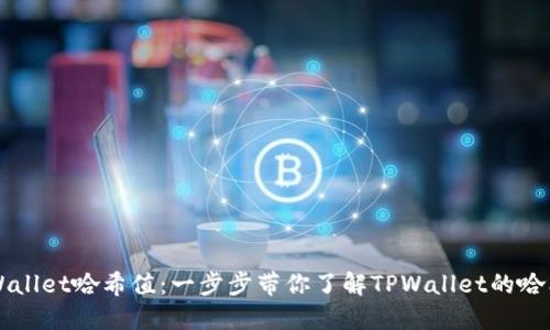 如何查询TPWallet哈希值：一步步带你了解TPWallet的哈希值查询方法