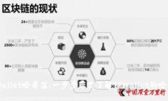 如何查询TPWallet哈希值：一