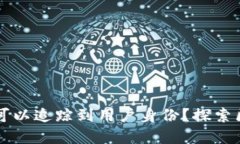 TPWallet地址是否可以追踪到