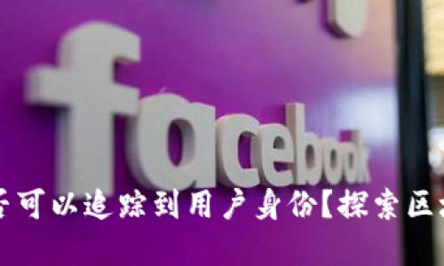 TPWallet地址是否可以追踪到用户身份？探索区块链隐私与透明性