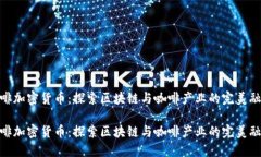 咖啡加密货币：探索区块