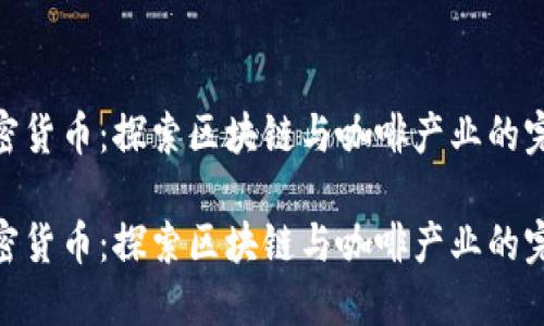 咖啡加密货币：探索区块链与咖啡产业的完美融合

咖啡加密货币：探索区块链与咖啡产业的完美融合