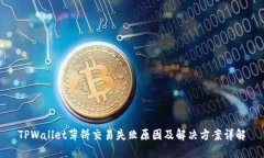 TPWallet薄饼交易失败原因及
