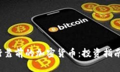 2023年排行靠前的加密货币