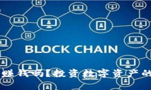 TPWallet买币能赚钱吗？投资数字资产的风险与机会分析