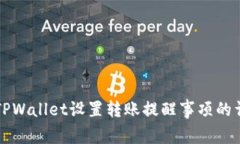 如何在TPWallet设置转账提醒