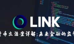 加密货币立法案详解：未