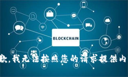 抱歉，我无法按照您的请求提供内容。