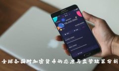 全球各国对加密货币的态