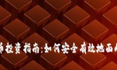 香港加密货币投资指南：