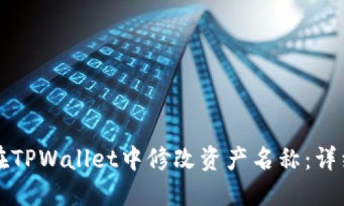 如何在TPWallet中修改资产名称：详细指南