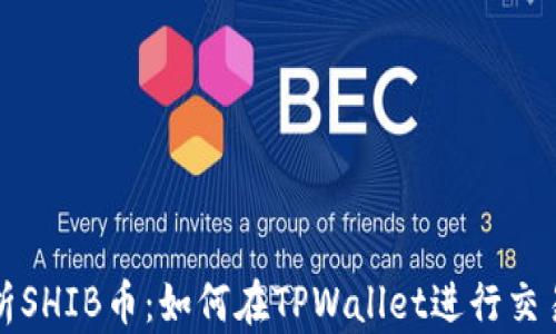 
全面解析SHIB币：如何在TPWallet进行交易和管理