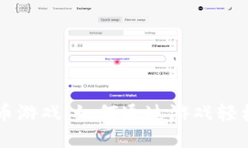 TPWallet的挣币游戏：如何通过游戏轻松赚取数字资产