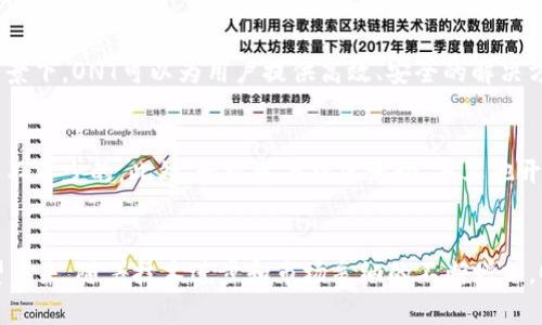 ONT加密货币市值及其未来发展趋势分析

ONT加密货币, ONT市值, 区块链投资, 加密资产趋势/guanjianci

ONT加密货币概述
ONT（Ontology）是一个高性能的公有链平台，旨在为不同的行业提供去中心化的解决方案。自2017年推出以来，ONT已经在区块链行业中取得了显著的发展，拥有强大的生态系统和合作伙伴关系。它通过引入分布式身份、数据分享和智能合约等技术，使得用户与企业能够更高效地交换信息和价值。

ONT的市值是衡量其市场认可度的重要指标，它反映了投资者对该数字资产的信心和未来潜力。在过去的几年里，随着区块链技术的兴起，ONT的市值也经历了显著的波动。

ONT加密货币市值的变动分析
在分析ONT的市值时，我们需要关注几个关键因素，包括市场需求、技术创新、竞争环境和政策监管等。以下是对这些因素的详细分析：

市场需求的影响
市场需求是影响ONT市值的最主要因素之一。随着区块链技术的广泛应用，越来越多的企业和用户开始关注ONT所提供的去中心化解决方案。这种需求的上升直接导致了ONT的价格上涨。例如，在某些特定时期，ONT因应用场景的增加而受到市场的热捧，从而市值大幅提升。

技术创新的推进
ONT不仅仅是一种数字货币，它更是一个技术平台。技术创新是推动ONT市值上涨的重要动力之一。团队不断推出新功能和应用，以提高用户体验和平台安全性。这些创新包括提高交易速度、降低手续费、增强隐私保护等，都会直接影响用户对其的信任与接受度，从而影响市值的变化。

竞争环境的影响
在加密货币市场中，竞争是常态。随着越来越多的项目涌现，ONT面临着来自其他区块链项目的激烈竞争。这些竞争对手在某些领域可能会吸引用户和投资者，导致ONT市值下降。因此，持续的市场调研和竞争分析对ONT的发展至关重要。

政策与监管的变化
政府的政策和监管机制也是影响加密货币市场的重要因素。各国对于加密货币的态度不同，某些国家可能会对ONT持友好态度，而其他国家可能会实施严格的监管。因此，保持对全球政策环境的敏感性，能够帮助ONT团队提前做出相关调整，从而保持市场竞争力。

ONT加密货币未来的发展趋势
在探讨ONT的未来发展趋势时，我们需要考虑多个因素，包括技术进步、用户采纳情况和市场条件等。

技术进展与升级
随着区块链技术的不断进步，ONT也必须不断进行技术升级以保持竞争力。未来，ONT可能会引入更多的技术，例如跨链技术和智能合约的改进等，从而提高系统的灵活性和兼容性。这些技术进展将有助于吸引更多的用户和开发者，推动市值的上升。

用户采纳情况
用户的采纳情况对于加密货币的成功至关重要。ONT需要不断扩大其用户基础，并吸引开发者在其平台上构建应用。通过激励机制和合作伙伴关系，ONT可以鼓励更多的公司和个人使用其平台，从而提升市值。

市场环境与经济形势
全球经济形势也会对加密货币市场产生直接影响。经济的繁荣会推动更多的投资流入，包括风险投资和机构投资。而经济危机则可能导致许多投资者撤回资金，从而影响加密货币的价值。因此，ONT需紧随全球经济趋势，制定相应的战略以降低风险。

社区建设与生态系统发展
一个强大的社区和生态系统是ONT成功的重要组成部分。因此，ONT需要持续投资于社区建设，鼓励用户参与到项目的发展中来。这不仅可以提升用户黏性，还能形成良好的反馈机制，使得项目的开发更加符合市场需求。

常见问题解答

ONT的优势是什么？
ONT的优势包括高性能、灵活性和安全性。它的公有链可以支持多种场景，如身份验证、数据共享等。此外，ONT遵循开放的社区治理，吸引了诸多开发者和用户参与其生态系统的建设，从而提升平台的价值。

如何投资ONT？
投资ONT可以通过数字货币交易所进行购买。首先需要选择一个可靠的交易所，完成注册并进行身份验证。之后，可以通过法币或其他数字货币购买ONT。在于投资前，了解市场动向和进行合理的风险控制也是非常重要的。

ONT的市场前景如何？
随着区块链技术的发展和应用范围的扩展，ONT的市场前景仍然被认为是乐观的。特别是在对数据隐私和安全性日益重视的背景下，ONT可以为用户提供高效、安全的解决方案。但需注意潜在的市场风险以及竞争对手的威胁。

进行ONT的技术开发需要哪些条件？
进行ONT的技术开发需要理解其平台的生态环境，包括智能合约的编写、DApp的开发等。同时，掌握相关前端和后端技术也是必不可少的。此外，积极参与社区活动，与其他开发者交流，也是推动自身技术进步的良好途径。

总结
ONT加密货币自推出以来经历了多次波动，其市值变化受多种因素影响，包括市场需求、技术创新、竞争环境和政策监管等。展望未来，随着技术进步和市场采纳的不断增加，ONT有潜力继续成长。对投资者和开发者而言，了解这些变化并充实自身技能将有助于在这个快速发展的市场中获得成功。