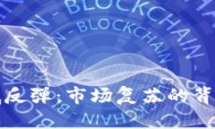加密数字货币触底反弹：