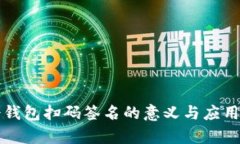 TP冷钱包扫码签名的意义与