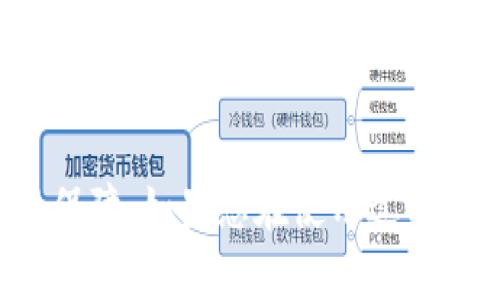    TPWallet官网下载APP详解：从下载到安装的全流程指南  / 
 guanjianci  TPWallet, 下载教程, APP安装, 区块链钱包  /guanjianci 

一、TPWallet简介
TPWallet是一款安全、高效、功能丰富的区块链钱包，支持多种数字资产的存储与交易。作为近年来在区块链行业内广受欢迎的钱包之一，TPWallet不仅提供安全的资金保障，还配备了简洁易用的用户界面，适合新手和资深用户使用。通过TPWallet，您可以随时随地管理自己的加密资产，以及进行资产的快速交易。这款钱包的特点在于它的多链支持和丰富的功能，满足了用户对区块链应用的各种需求。

二、TPWallet的主要功能
TPWallet提供了多种强大的功能，使其在众多数字钱包中脱颖而出。以下是TPWallet的一些主要功能：
ul
    listrong多链支持：/strongTPWallet支持多种加密资产，如比特币、以太坊、TRON等，用户可以在同一平台上管理多种资产。/li
    listrong安全性：/strongTPWallet采用最先进的区块链加密技术，为用户的资产安全提供了有力保障。/li
    listrong去中心化交易所：/strong用户可以通过TPWallet直接进行资产交易，省去中介的繁琐步骤。/li
    listrong易于使用：/strong无论您是新手还是老手，TPWallet的友好界面都能让您轻松上手，快速找到所需功能。/li
/ul

三、TPWallet下载步骤详解
接下来，我们将详细介绍如何下载和安装TPWallet应用程序。无论您是iOS还是Android用户，以下步骤都适用。

h41. 访问官方网站/h4
首先，您需要访问TPWallet的官方网站。在搜索引擎中输入“TPWallet官网”，点击搜索结果中的官方网站链接。在官网上，您可以找到最新版本的APP下载链接。

h42. 选择下载版本/h4
进入官网后，通常会在首页上看到“下载”或“获取APP”的选项。根据您的设备类型，选择相应的版本下载。如果您是Android设备用户，请选择Android版本；如果您是iOS用户，请选择iOS版本。

h43. 验证安全性/h4
在进行下载前，确保您下载的是官方网站提供的版本，而不是第三方网站。这可以通过检查下载链接的有效性或者在下载后进行病毒扫描来确保安全。

h44. 开始下载/h4
点击下载链接后，您的设备将会开始下载TPWallet的安装程序。下载完成后，您需要根据设备的提示进行安装。

h45. 安装APP/h4
对于Android用户，您可能需要允许安装来自不明来源的应用程序。您可以在设备设置中找到“安全”选项，启用“未知来源”选项。接着，找到下载的APK文件，点击安装；对于iOS用户，您只需点击下载的应用图标，跟随屏幕提示完成安装。

四、如何创建TPWallet账户
安装完成后，您可以打开TPWallet，接着创建一个新账户。您将被要求设置一个安全密码，并备份您的助记词，这是确保您资产安全的关键操作。

h41. 注册账户/h4
在应用内选择“创建新钱包”，系统会引导您输入一个强密码。强密码应结合大写字母、小写字母、数字和特殊字符，以确保安全。

h42. 备份助记词/h4
注册过程中，您会收到一组助记词。请务必将其备份并妥善保管。丢失助记词可能导致您无法访问账户中的资产。

h43. 完成账户创建/h4
完成上述步骤后，您的TPWallet账户就创建成功。您可以登录账户，开始管理您的数字资产。

五、如何使用TPWallet进行资产管理
一旦您完成了TPWallet的安装和账户创建，您就可以开始使用它进行资产的管理。

h41. 添加数字资产/h4
在主界面中，您可以找到“添加资产”的选项。点击此选项后，系统将显示支持的各种数字货币。选择您想添加的资产，系统将自动为您生成对应的地址。

h42. 发送和接收资产/h4
要发送资产，您需要选择您要发送的数字资产，输入接收方钱包地址以及发送金额。确认信息无误后，点击“发送”即可；要接收资产，告诉对方您的钱包地址，等待资产转入。

h43. 查看交易记录/h4
TPWallet会自动为您记录每一笔交易，您可以在“交易记录”中查看历史交易信息，确保每一笔交易都被准确记录。

h44. 安全设置/h4
为了保护资产安全，建议您定期更改登录密码，并启用双重身份验证等安全功能，以防止未授权的访问和交易。

六、如何解决常见问题
在使用TPWallet的过程中，您可能会遇到一些常见问题。这里列出几个常见问题，并为您提供解决方案。

h41. 忘记密码怎么办？/h4
如果您忘记了登录密码，可以尝试通过助记词找回账户。如果您已备份助记词，请按照应用内的提示进行账户恢复。如果未能成功，请联系客服寻求帮助。

h42. 如何恢复丢失的资产？/h4
如果您因为误操作导致资产丢失，请尽快联系TPWallet客服，提供必要的信息以获得支持。通常情况下，钱包中的资产不会因丢失APP而丢失，只要您还用完备的助记词。

h43. 交易失败怎么办？/h4
交易失败通常是因为网络拥堵或手续费用不足。您可以查看交易记录，确认交易状态。必要时，可以尝试重新进行交易，适当提高手续费以加快确认速度。

h44. 如何确保账户安全？/h4
确保账户安全的最佳方式是定期更改密码，开启双重身份验证，不随便点击不明链接，不下载来自不明来源的APP，并定期备份助记词。

七、结束语
通过以上内容，相信您对TPWallet的下载与使用有了全面的了解。作为一款功能强大且易于上手的数字钱包应用，TPWallet不仅可以帮助您方便地管理数字资产，也为您的资产安全提供了保障。如果您在使用过程中遇到任何问题，欢迎随时查阅相关资料或联系官方客服。如您决定使用TPWallet进行数字资产管理，请务必保持警惕，确保您的资产安全。