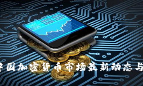 2023年中国加密货币市场最新动态与政策分析