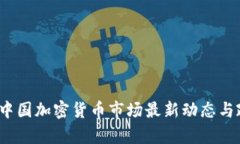 2023年中国加密货币市场最