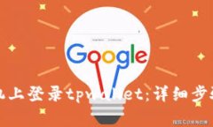 如何在新手机上登录tpwa