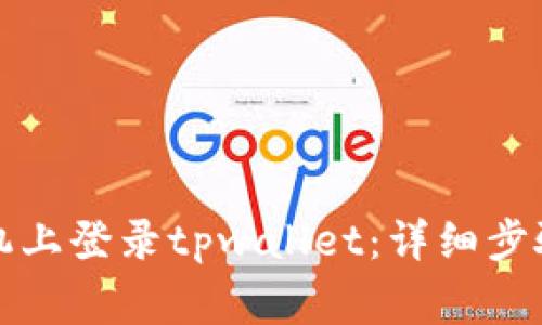 如何在新手机上登录tpwallet：详细步骤与注意事项