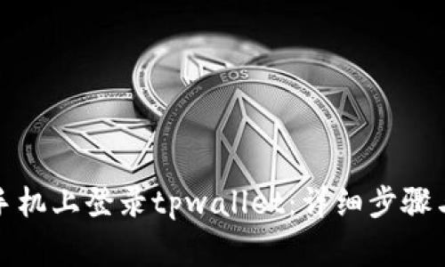 如何在新手机上登录tpwallet：详细步骤与注意事项