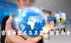 各国加密货币定义及其监