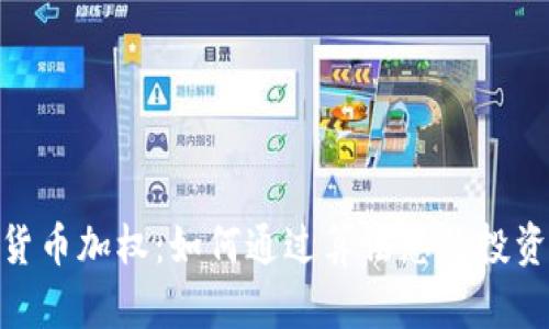 加密货币加权：如何通过算法您的投资组合