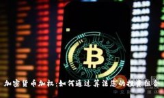 加密货币加权：如何通过