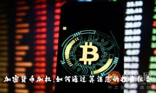 加密货币加权：如何通过算法您的投资组合