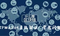 : 如何解决TPWallet系统错误