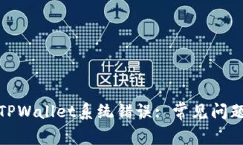 : 如何解决TPWallet系统错误: 常见问题及解决方案