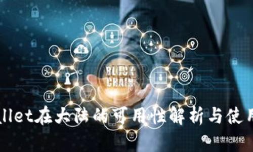 TPWallet在大陆的可用性解析与使用指南