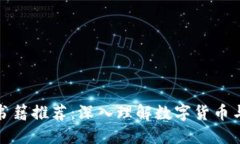 加密货币的书籍推荐：深