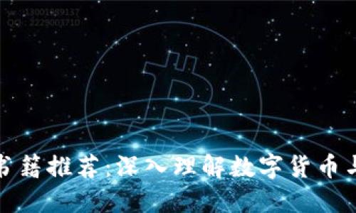 加密货币的书籍推荐：深入理解数字货币与区块链技术