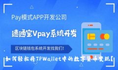 如何轻松将TPWallet中的数字