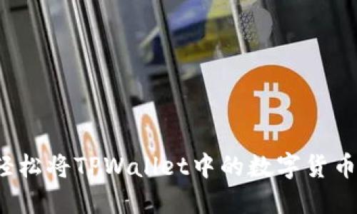 如何轻松将TPWallet中的数字货币变现？