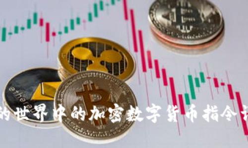 我的世界中的加密数字货币指令详解