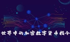 我的世界中的加密数字货
