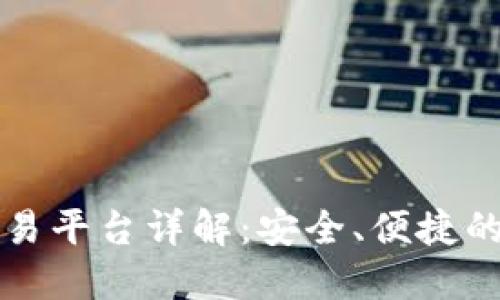 TPWallet货币链交易平台详解：安全、便捷的数字货币交易体验