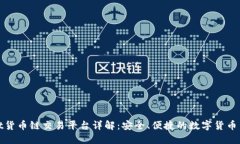 TPWallet货币链交易平台详解