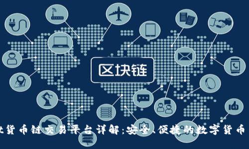 TPWallet货币链交易平台详解：安全、便捷的数字货币交易体验