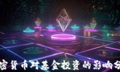 加密货币对基金投资的影