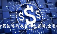 如何将TP钱包中的币转回交