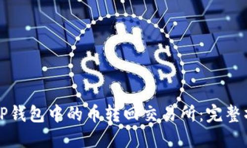 如何将TP钱包中的币转回交易所：完整操作指南