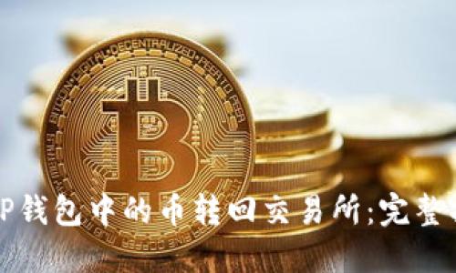 如何将TP钱包中的币转回交易所：完整操作指南