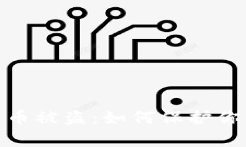  tpwallet扫码转币被盗：如何保护你的数字资产安全 