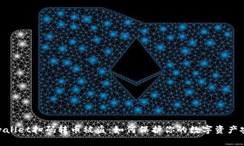  tpwallet扫码转币被盗：如何保护你的数字资产安全 