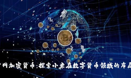  小米官网加密货币：探索小米在数字货币领域的布局与前景